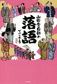 【送料無料】山田全自動の落語でござる／山田全自動