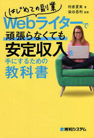 はじめての副業Webライターで頑張らなくても安定収入を手にするための教科書／利倉夏実／染谷昌利【1000円以上送料無料】