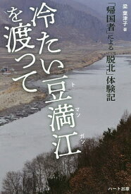 冷たい豆満江を渡って 「帰国者」による「脱北」体験記／梁葉津子【1000円以上送料無料】