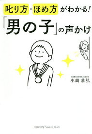 叱り方・ほめ方がわかる!「男の子」の声かけ／小崎恭弘【1000円以上送料無料】