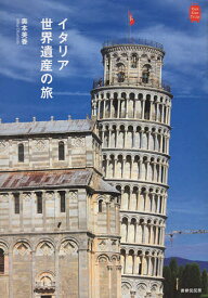 【送料無料】イタリア世界遺産の旅／奥本美香／旅行