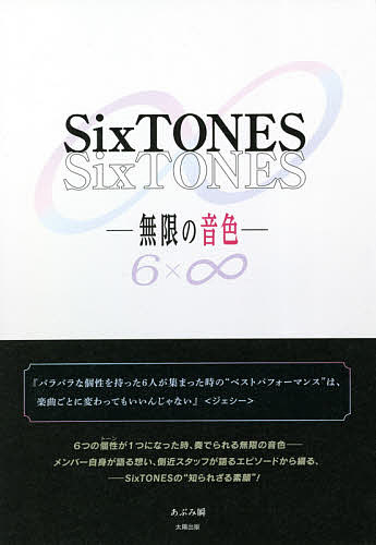 国内在庫 SixTONES－無限の音色－ NEW あぶみ瞬 1000円以上送料無料