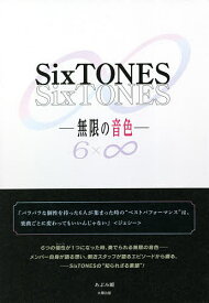 SixTONES-無限の音色-／あぶみ瞬【1000円以上送料無料】