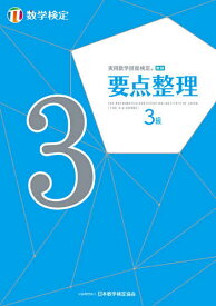 実用数学技能検定要点整理3級 数学検定【1000円以上送料無料】