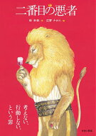【送料無料】二番目の悪者 大型判／林木林／庄野ナホコ