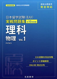 【送料無料】日本留学試験〈EJU〉実戦問題集理科物理 全10回収載 Vol.1／名校志向塾／豊原明／馮嘉卿