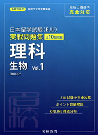 【送料無料】日本留学試験〈EJU〉実戦問題集理科生物 全10回収載 Vol.1／名校志向塾／豊原明／馮嘉卿
