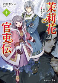 茉莉花官吏伝 10／石田リンネ【1000円以上送料無料】