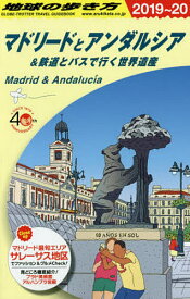 【送料無料】地球の歩き方 A21／地球の歩き方編集室／旅行