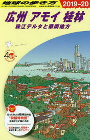 地球の歩き方 D05／地球の歩き方編集室／旅行【1000円以上送料無料】