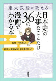 東大教授が教える日本史の大事なことだけ36の漫画でわかる本／本郷和人／堀田純司／原作瀬川サユリ【1000円以上送料無料】