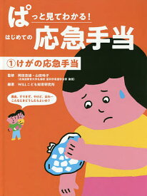 ぱっと見てわかる!はじめての応急手当 1／岡田忠雄／山田玲子／WILLこども知育研究所【1000円以上送料無料】