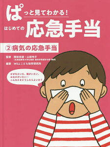 応急手当 本 絵本 児童書 図鑑の人気商品 通販 価格比較 価格 Com
