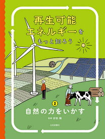 再生可能エネルギーをもっと知ろう 2／安田陽【1000円以上送料無料】