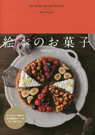 絵本のお菓子／太田さちか／レシピ【1000円以上送料無料】