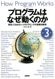 【送料無料】プログラムはなぜ動くのか 知っておきたいプログラミングの基礎知識／矢沢久雄
