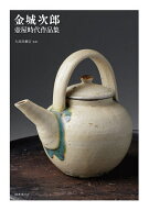 【送料無料】金城次郎壺屋時代作品集／金城次郎／久高民藝店
