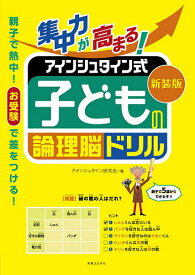 【送料無料】集中力が高まる!アインシュタイン式子どもの論理脳ドリル 新装版／アインシュタイン研究会