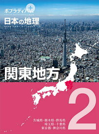 ポプラディアプラス日本の地理 2【1000円以上送料無料】