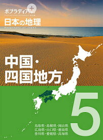 ポプラディアプラス日本の地理 5【1000円以上送料無料】