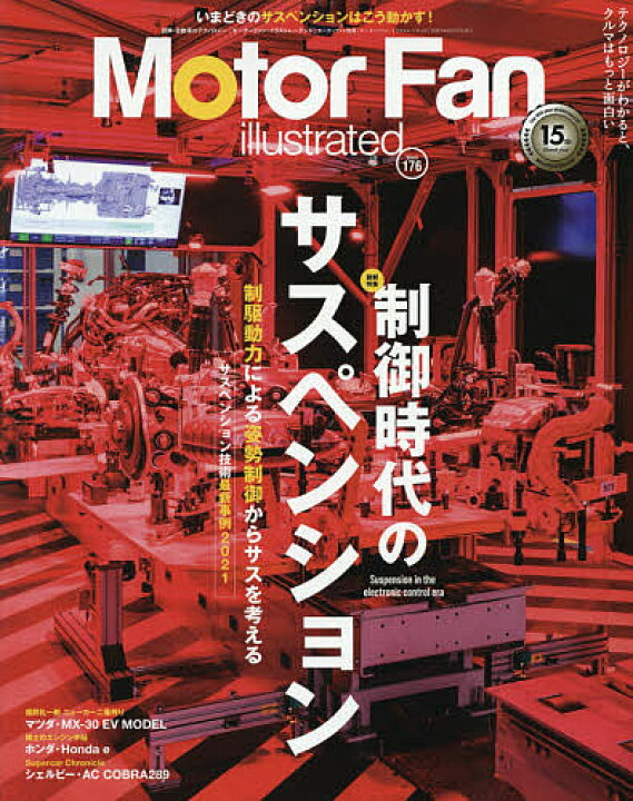 楽天市場 モーターファン イラストレーテッド 図解 自動車のテクノロジー Volume１７６ 1000円以上送料無料 Bookfan 2号店 楽天市場店