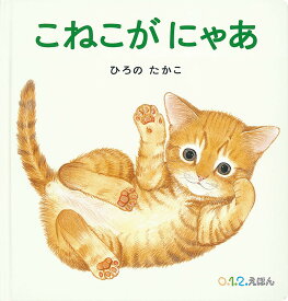 こねこがにゃあ／ひろのたかこ／子供／絵本【1000円以上送料無料】