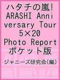 ハタチの嵐! ARASHI Anniversary Tour 5×20 Photo Report ポケット版／ジャニーズ研究会【1000円以上送料無料】