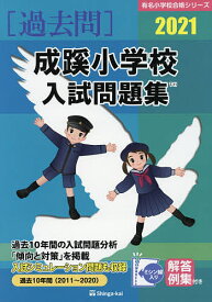 ’21 成蹊小学校入試問題集【1000円以上送料無料】