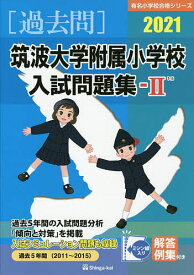 ’21 筑波大学附属小学校入試問題集 2【1000円以上送料無料】