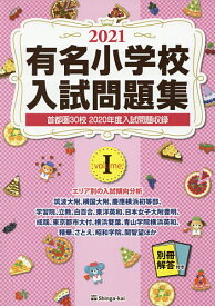 ’21 有名小学校入試問題集 1【1000円以上送料無料】