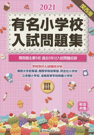 ’21 有名小学校入試問題集 3【1000円以上送料無料】