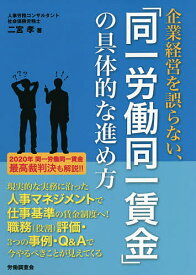 企業経営を誤らない、「同一労働同一賃金」の具体的な進め方／二宮孝【1000円以上送料無料】