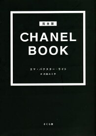 CHANEL BOOK 完全版／エマ・バクスター‐ライト／川島ルミ子【1000円以上送料無料】