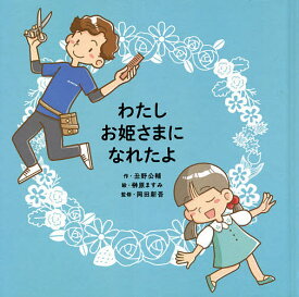 わたしお姫さまになれたよ／丑野公輔／榊原ますみ／岡田新吾／子供／絵本【1000円以上送料無料】