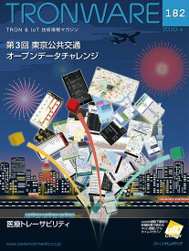 TRONWARE TRON & IoT技術情報マガジン VOL.182【1000円以上送料無料】