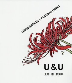 【送料無料】U&U UENODESIGN+YASUSHI UENO 上野泰自選集／上野泰