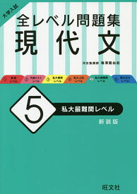 楽天市場 全レベル現代文5の通販