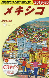 【送料無料】地球の歩き方 B19／地球の歩き方編集室／旅行