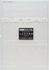 Gundam officials 機動戦士ガンダム公式百科事典 U.C.0079～0083／皆川ゆか【1000円以上送料無料】
