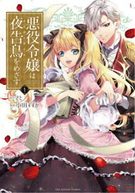 悪役令嬢は夜告鳥(ナイチンゲール)をめざす 1／さと／小田すずか【1000円以上送料無料】