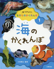 【送料無料】見つけよう生きものかくれんぼ 1／小宮輝之