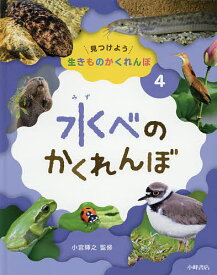 【送料無料】見つけよう生きものかくれんぼ 4／小宮輝之