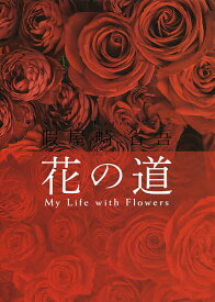 楽天市場 寿 華道 フラワーアレンジメント 茶道 香道 華道 ホビー スポーツ 美術 本 雑誌 コミックの通販