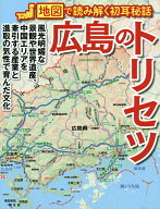 【送料無料】広島のトリセツ／旅行