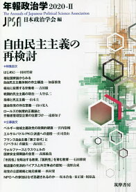 【送料無料】自由民主主義の再検討／日本政治学会