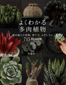 【送料無料】よくわかる多肉植物 寄せ植えの実例、育て方・ふやし方と715種の図鑑／田邉昇一