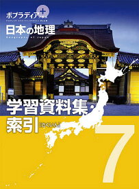 ポプラディアプラス日本の地理 7【1000円以上送料無料】