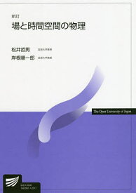 場と時間空間の物理／松井哲男／岸根順一郎【1000円以上送料無料】