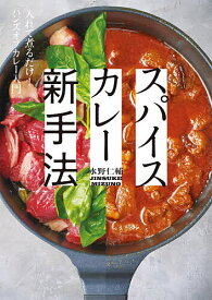 スパイスカレー新手法 入れて煮るだけ!ハンズオフカレー入門／水野仁輔／レシピ【1000円以上送料無料】