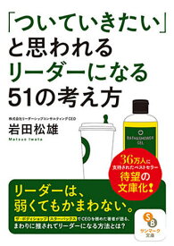 「ついていきたい」と思われるリーダーになる51の考え方／岩田松雄【1000円以上送料無料】